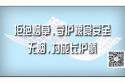 大鸡吧插进去了拒绝烟草，守护粮食安全